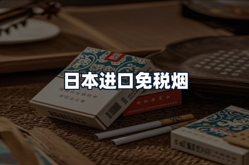日本进口免税烟