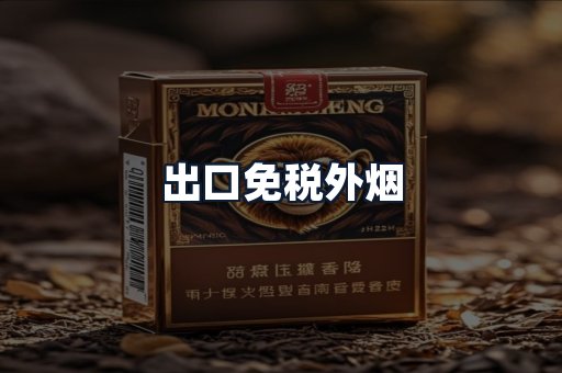 出口免税外烟